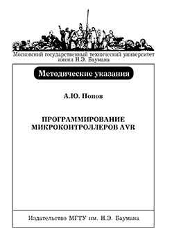 Программирование микроконтроллеров AVR: Методические указания к выполнению лабораторных работ по курсу «Архитектура ЭВМ» ISBN 5-7038-2854-6