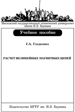 Расчет нелинейных магнитных цепей: учебное пособие ISBN 5-7038-2860-0