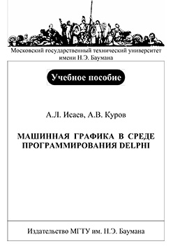 Машинная графика в среде программирования Delphi: учебное пособие ISBN 5-7038-2867-8