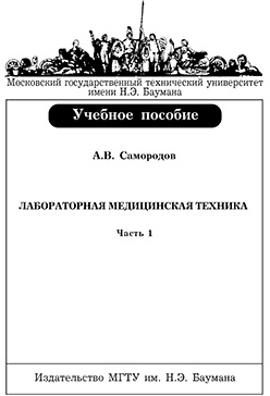 Лабораторная медицинская техника: учебное пособие. – Ч. 1 ISBN 5-7038-2872-4