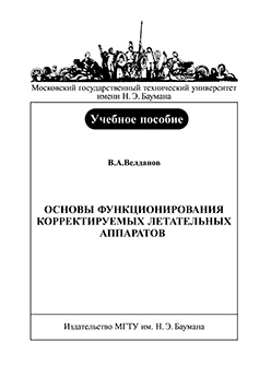Основы функционирования корректируемых летательных аппаратов: учебное пособие ISBN 5-7038-2922-4