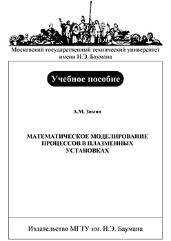 Математическое моделирование процессов в плазменных установках: учебное пособие ISBN 5-7038-2927-5