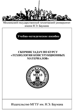 Сборник задач по курсу «Технология конструкционных материалов: Учеб.-метод. пособие ISBN 5-7038-2940-2