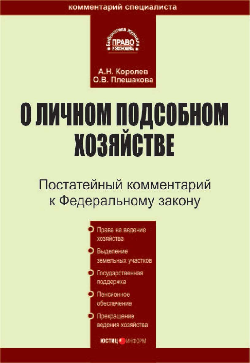 Комментарий к Федеральному закону «О личном подсобном хозяйстве» (постатейный) ISBN 5-7205-0636-5