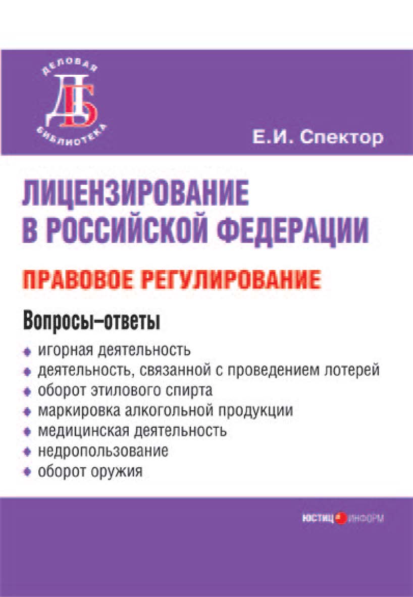 Лицензирование в Российской Федерации:правовое регулирование ISBN 5-7205-0767-1