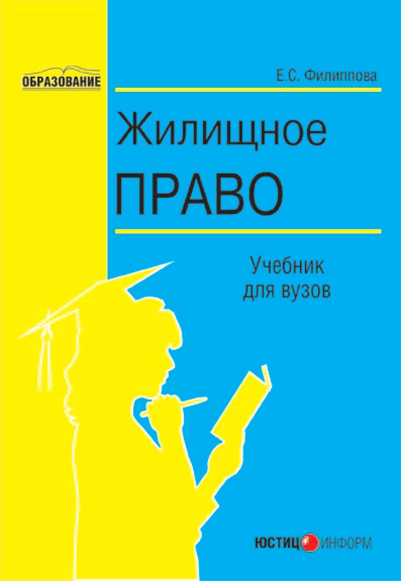 Жилищное право: Учебник для вузов ISBN 5-7205-0769-8