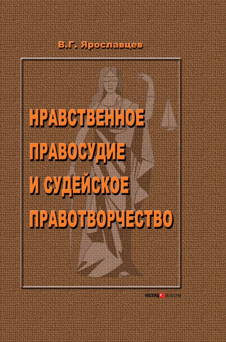 Нравственное правосудие и судейское правотворчество ISBN 5-7205-0790-6