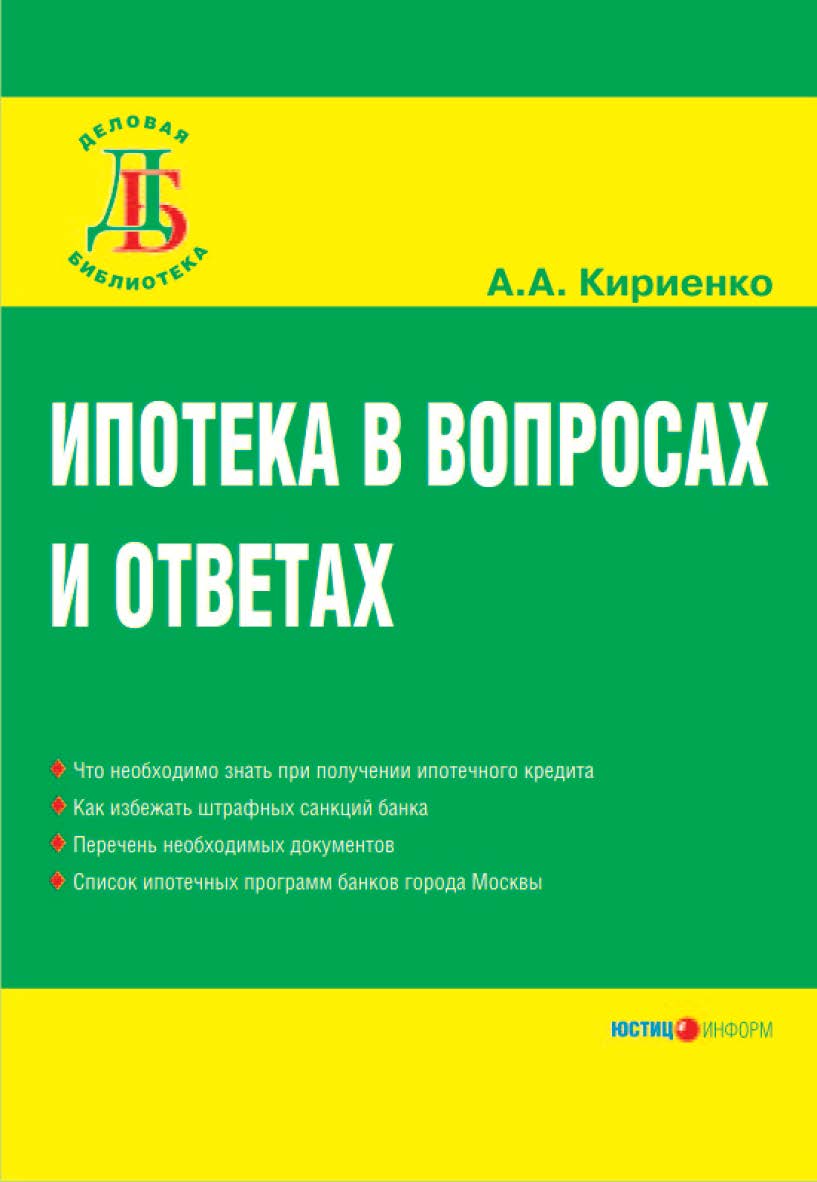 Ипотека в вопросах и ответах ISBN 5-7205-0797-3