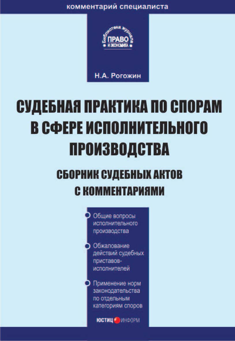 Судебная практика по спорам в сфере исполнительного производства: Сборник судебных актов с комментариями ISBN 5-7205-0802-3