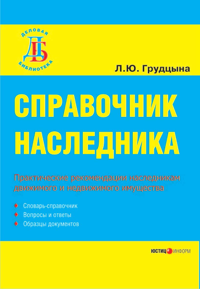 Справочник наследника. / Под ред. докт. юрид. наук, академика РАО Ю.А. Дмитриева ISBN 5-7205-0804-Х