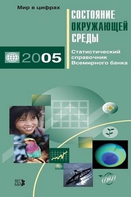 Состояние окружающей среды. 2005. Статистический справочник Всемирного банка. ISBN 5-777-0334-8