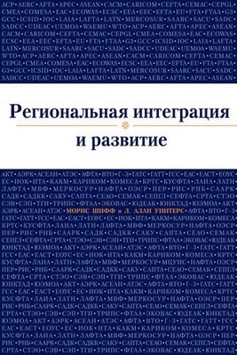 Региональная интеграция и развитие ISBN 5-7777-0109-4