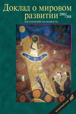 Доклад о мировом развитии 2000/2001. Наступление на бедность. ISBN 5-7777-0134-5