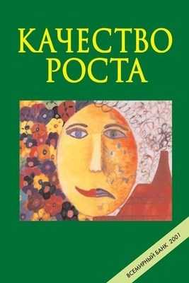 Качество роста. 2000 ISBN 5-7777-0148-5