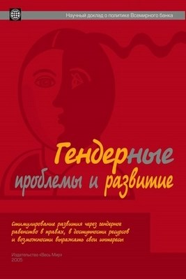 Гендерные проблемы и развитие. Стимулирование развития через гендерное равенство в правах, в доступности ресурсов и возможности выражать свои интересы ISBN 5-7777-0153-1