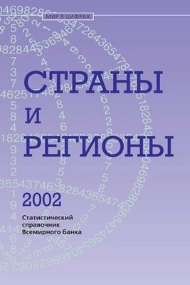 Страны и регионы. 2002. Статистический справочник