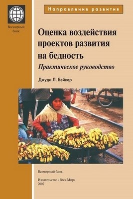 Оценка воздействия проектов развития на бедность ISBN 5-7777-0162-0