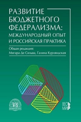 Развитие бюджетного федерализма: международный опыт и российская практика ISBN 5-7777-0170-1
