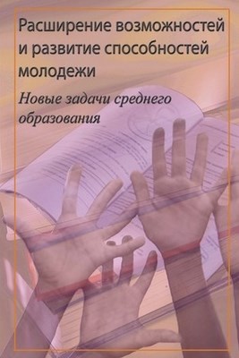 Расширение возможностей и развитие способностей молодежи. Новые задачи среднего образования ISBN 5-7777-0243-0