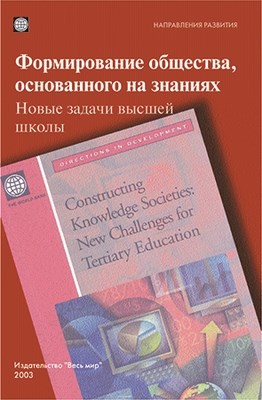 Формирование общества, основанного на знаниях. Новые задачи высшей школы ISBN 5-7777-0266-X