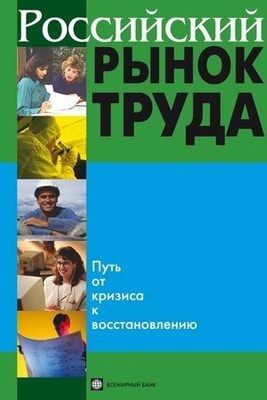 Российский рынок труда: путь от кризиса к восстановлению ISBN 5-7777-0274-0
