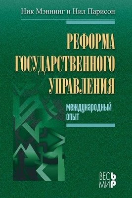 Реформа государственного управления. Международный опыт. ISBN 5-7777-0275-9