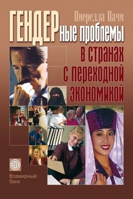 Гендерные проблемы в странах с переходной экономикой ISBN 5-7777-0287-2