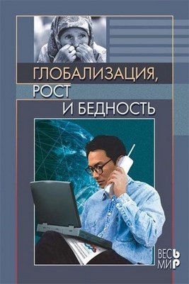 Глобализация, рост и бедность. Построение всеобщей мировой экономики ISBN 5-7777-0290-2