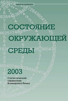 Состояние окружающей среды. 2003. Статистический справочник Всемирного банка. ISBN 5-7777-0297-X