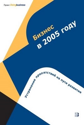 Бизнес в 2005 году: Устранение препятствий на пути развития ISBN 5-7777-0323-2
