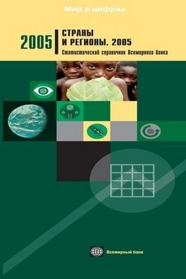 Страны и регионы. 2005. Статистический справочник Всемирного банка ISBN 5-7777-0335-6