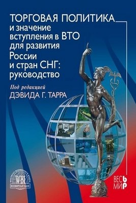 Торговая политика и значение вступления в ВТО для развития России и стран СНГ. Руководство ISBN 5-7777-0344-5