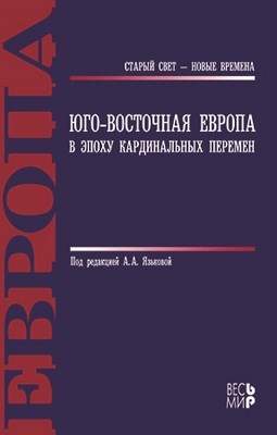 Юго-Восточная Европа в эпоху кардинальных перемен ISBN 5-7777-0353-8