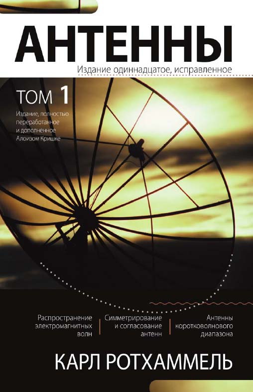 Антенны. Том 1.: Пер. с нем. ISBN 5-85648-715-X