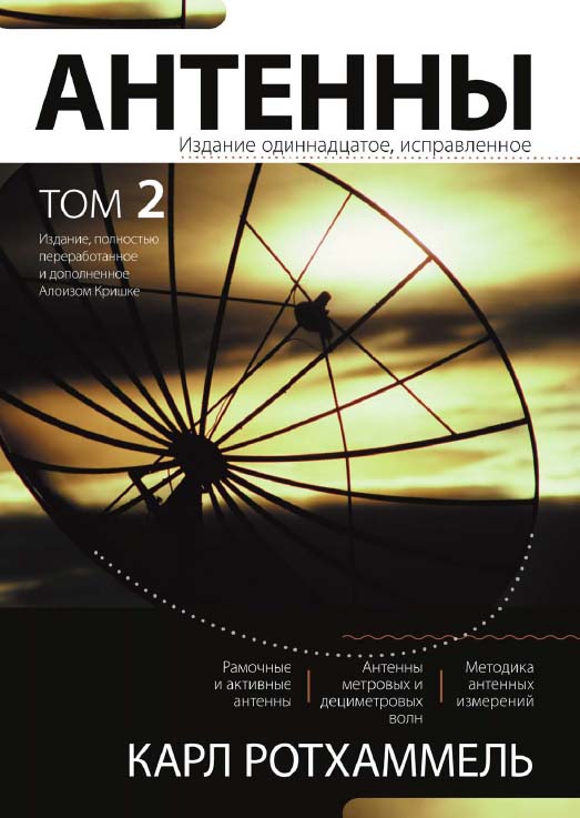 Антенны. Том 2.: Пер. с нем. ISBN 5-85648-716-8