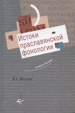 Истоки праславянской фонологии: Учебное пособие ISBN 5-89349-415-6