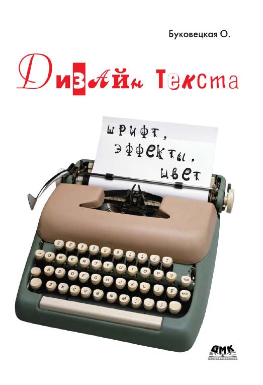 Дизайн текста: шрифт, эффекты, цвет - 2-е изд., испр. ISBN 5-89818-025-7_1
