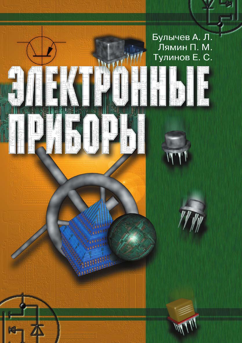 Электронные приборы ISBN 5-89818-048-6