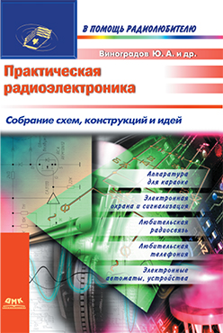 Практическая радиоэлектроника ISBN 5-89818-055-9