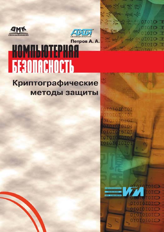 Компьютерная безопасность. Криптографические методы защиты ISBN 5-89818-064-8