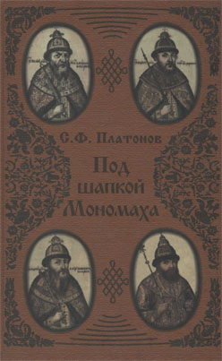 Под шапкой Мономаха ISBN 5-89826-069-2