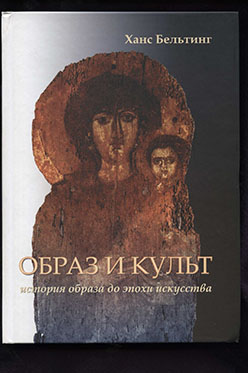 Образ и культ. История образа до эпохи искусства ISBN 5-89826-105-2