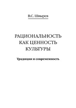Рациональность как ценность культуры. Традиция и современность ISBN 5-89826-167-2
