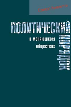 Политический порядок в меняющихся обществах ISBN 5-89826-194-Х