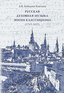 Русская духовная музыка эпохи классицизма (1765-1825). Каталог произведений ISBN 5-89826-215-6