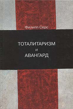 Тоталитаризм и авангард. В преддверии запредельного ISBN 5-89826-221-0