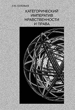 Категорический императив нравственности и права ISBN 5-89826-244-Х