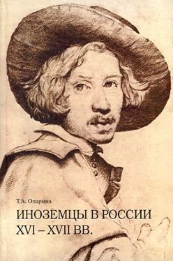 Иноземцы в России XVI—XVII вв. Очерки исторической биографии и генеалогии ISBN 5-89826-267-9
