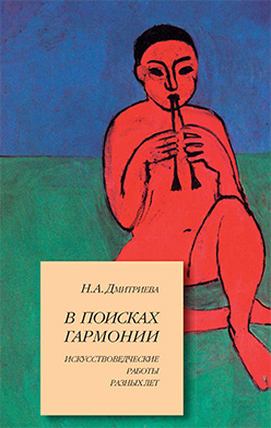 В поисках гармонии. Искусствоведческие работы разных лет ISBN 5-89826-290-3