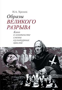 Образы «Великого разрыва». Кино в контексте смены культурных циклов ISBN 5-89826-292-2